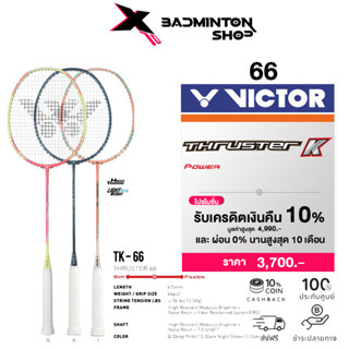 VICTOR ไม้แบดมินตัน รุ่น TK-66 ฟรีเอ็น+ซอง*บริการขึ้นเอ็นกรุณาอ่านรายละเอียด*