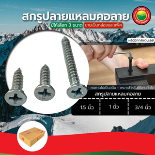 สกรู ปลายแหลม คอลาย ขายเป็นแพ็ค ขนาด 3/4, 1, 1.5 นิ้ว SELF DRILLING SCREW สกรูคอลาย สกรูปลายแหลมคอลาย มิตสห Mitsaha