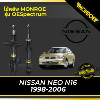 MONROE โช้คอัพ NISSAN NEO N16 1998-2006 รุ่น OESpectrum