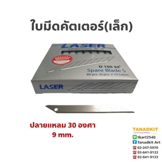 ใบมีดคัตเตอร์ปลายแหลม (30องศา) รุ่นประหยัด!!!