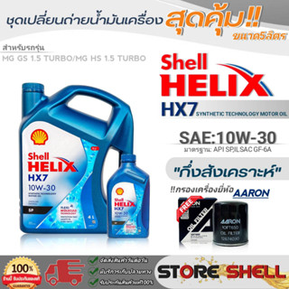 Shell ชุดเปลี่ยนถ่ายน้ำมันเครื่อง MG GS1.5/MG HS1.5 Shell Helix HX7 10W-30 ขนาด5L. !ฟรีกรองเครื่องยี่ห้อAARON 1ลูก