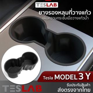 ยางรองหลุมที่วางแก้ว Tesla Model3 , Model Y ยางวางแก้วน้ำ Tesla TL006