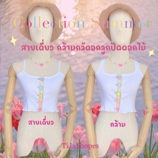 เสื้อกล้าม สายเดี่ยวกลัดอกอกลูกปัดดอกไม้ เย็บชายหยัก ต้อนรับ Summer