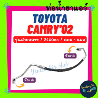 ท่อน้ำยาแอร์ TOYOTA CAMRY 2002 - 2005 ACV30 ACV31 2400cc รุ่นสายกลาง โตโยต้า คัมรี่ 02 - 05 เอซีอี 30 คอม - แผง 11238