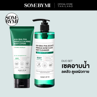 SOME BY MI CLEANSER AND BODY CARE SET (BODY CLEANSER + BODY LOTION) เซตอาบน้ำ ดูแลผิวกาย