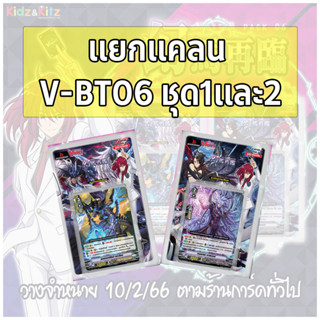 การ์ดแวนการ์ดไทย แยกแคลน V-BT06 V Booster Set 06