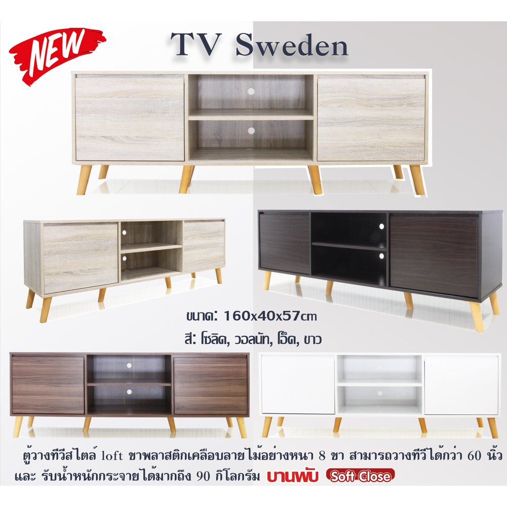 ILF - ตู้วางทีวี ชั้นวางทีวี โต๊ะอเนกประสงค์ ขนาด 160 ซม TV-160 Sweden