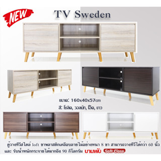 ILF - ตู้วางทีวี ชั้นวางทีวี โต๊ะเอนกประสงค์ ขนาด 160 ซม TV-160 Sweden