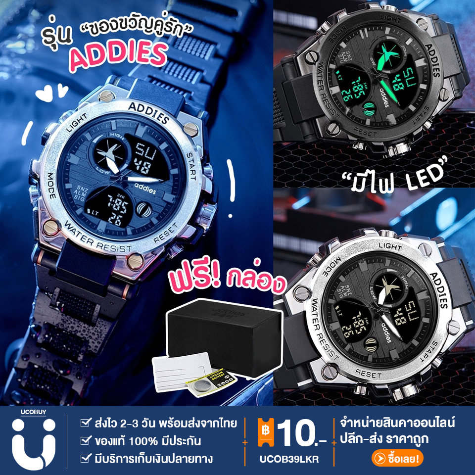 UCOBUY (มีราคาส่ง) นาฬิกาข้อมือ แบรนด์ ADDIES แฟชั่น อะนาล็อก-ควอตซ์ สไตล์สปอร์ต จอแสดงผล LED กันน้ำได้ แถมฟรีกล่อง