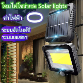 ไฟโซล่าเซลล์ ปรับได้ 3 โหมด แผงแบตเตอรี่โซล่าเซลล์ COB 100 LED เซ็นเซอร์อัตโนมัติ โคมไฟ ไฟกลางแจ้ง