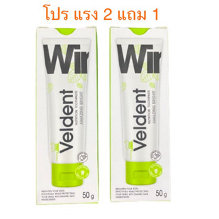 Veldent สูตรฟันขาว กระจ่าง ขนาด 50 กรัม หลอดละ 59 บาท โปรแรง 2 หลอด แถม 1 หลอด