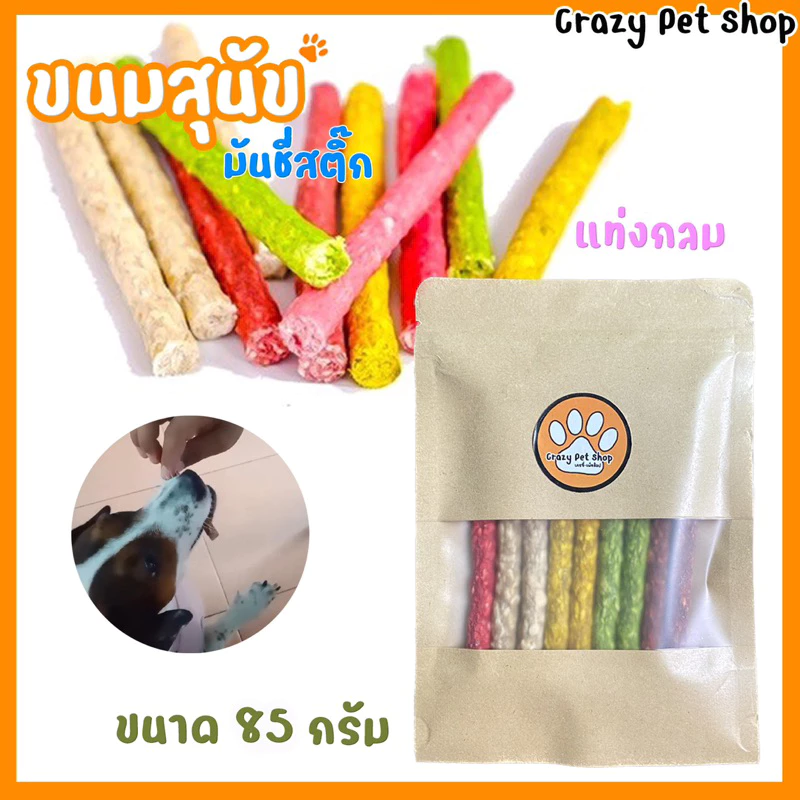 มันซี่สติ๊ก ขนมสุนัข ของทานเล่นสุนะ ขนมหมา ทานเล่นหมา อาหารแท่ง อาหารสุนัข อาหารลูกสุนัข อาหารหมา ลูกหมา thumbnail 3
