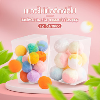 ของเล่นสัตว์เลี้ยง Pet Toys อุปกรณ์สัตว์เลี้ยง ลูกบอล ลูกบอลของเล่นแมว 1 กล่อง/12 ชิ้น หลากสี ลูกบอลนุ่ม ไม่มีเสียง บอล