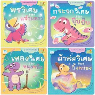 นิทานไดโนน้อย ชุด ของวิเศษของไดโนน้อย (Reading Pen) ไทย-อังกฤษ (4 เล่ม) ปกอ่อน **ใช้ร่วมกับปากกาพูดได้** - planforkids