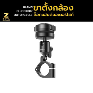 Ulanzi O-LOCK Motorcycle Stand ขาตั้งกล้องมือถือ ล็อคแฮนด์มอเตอร์ไซค์ Barfly handlebar แบบแม่เหล็ก บาร์ฟาย