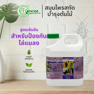 Green Garden อะมิโนโปรตีนชนิดเข้มข้น สมุนไพรสกัดป้องกันและไล่แมลง ขนาด 1 ลิตร (Prevent and Insect Repellent)