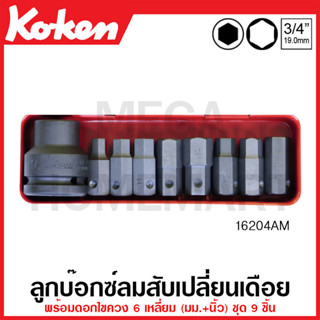 Koken # 16204AM บ๊อกซ์ลมสับเปลี่ยนเดือย 6 เหลี่ยม ชุด 9 ชิ้น (มม.+นิ้ว) ในกล่องเหล็ก (Bits and Bit Holder Set)