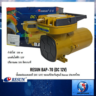 RESUN BAP-70 ปั๊มลมต่อแบตเตอรี่ (DC 12V) (แรงลม 100 L/min ของแท้ประกันศูนย์ Resun ประเทศไทย)