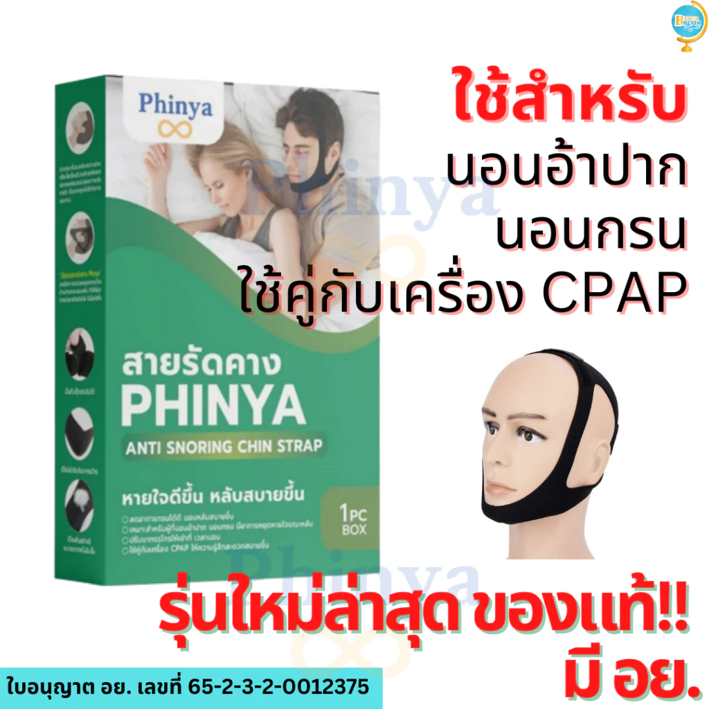 สายรัดคางสำหรับเครื่อง CPAP แก้กรน นอนอ้าปาก