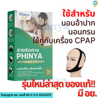 สายรัดคาง ใช้คู่ CPAP ดีมาก กรน นอนอ้าปาก แก้นอนกรน ปรับขากรรไกรเข้าที่ นอนกรน