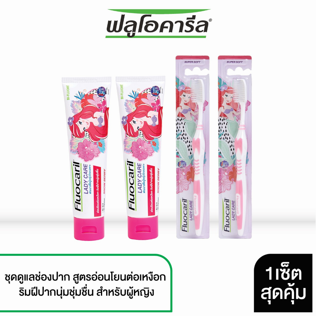 Fluocaril ฟลูโอคารีล ชุดดูแลสุขภาพปาก: ฟลูโอคารีล ยาสีฟัน เลดี้แคร์ x2 ชิ้น, ฟลูโอคารีล แปรงสีฟัน เลดี้แคร์ x2 ชิ้น