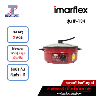 IMARFLEX กระทะไฟฟ้า 3 ลิตร รุ่น IP-134 | ไทยมาร์ท THAIMART