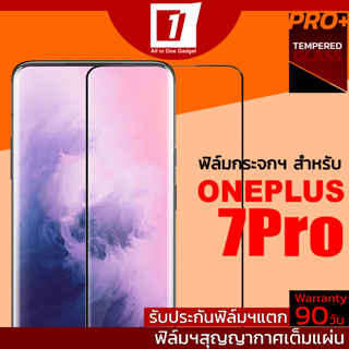 ฟิล์มกระจกนิรภัยเต็มจอ สำหรับ Oneplus 7Pro (สูญญากาศเต็มแผ่น / รับประกันฟิล์มแตก 90วัน)