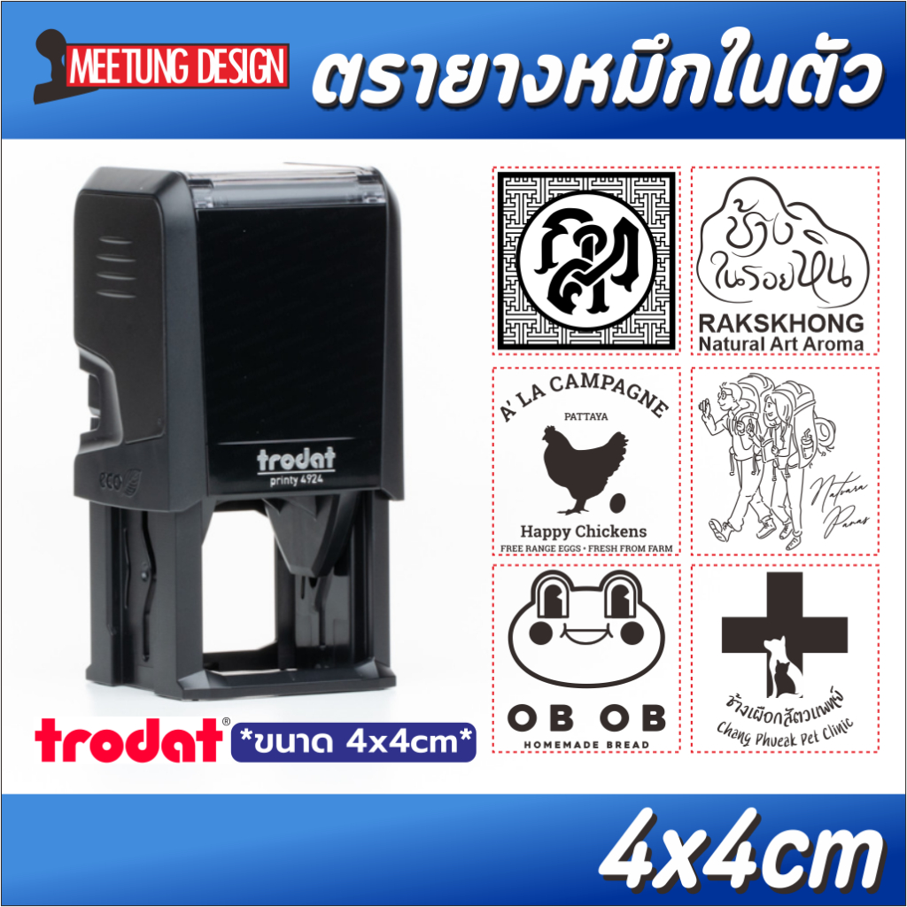ตรายาง หมึกในตัว ขนาด 4x4cm (แบบพลิก)