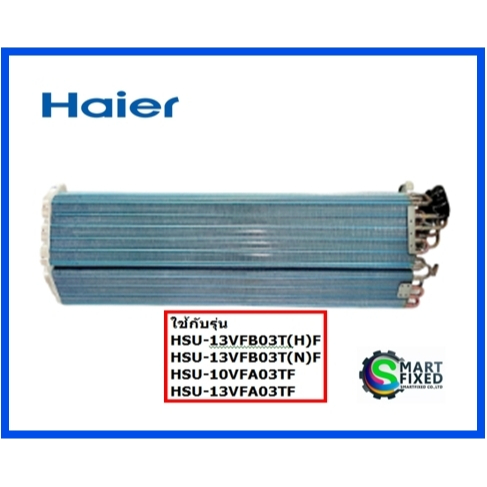 แผงรังผึ้งแอร์ไฮเออร์/Evep/Haier/A0010723541E/อะไหล่แท้จากโรงงาน
