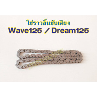 โซ่ราวลิ้นซับเสียง 92ข้อ Wave125 / Dream125 โซ่ราวลิ้นเวฟ125 โซ่ราวลิ้นดรีม125 sp