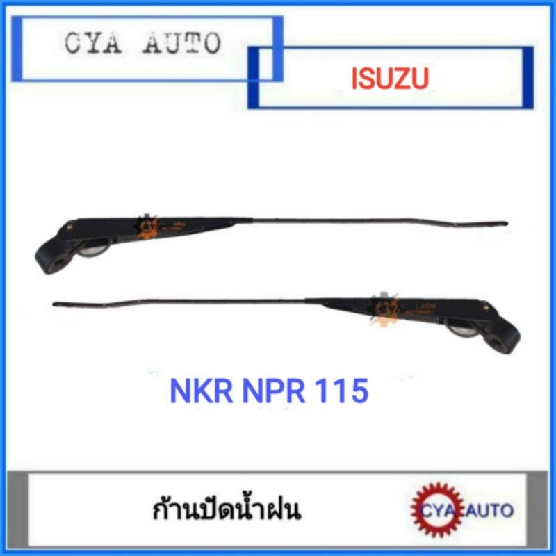 ก้านปัดน้ำฝน​ ISUZU​  NKR, NPR​ 115 (ข้างซ้ายและขวาใช้เหมือนกัน)​
