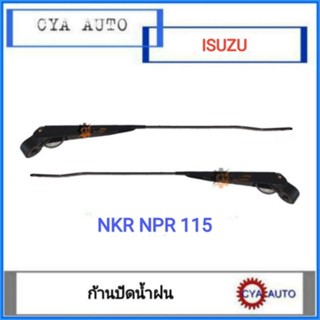 ก้านปัดน้ำฝน​ ISUZU​  NKR, NPR​ 115 (ข้างซ้ายและขวาใช้เหมือนกัน)​