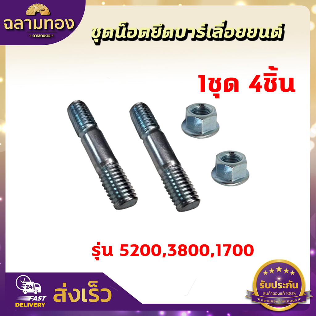 สกรู น๊อตยึดบาร์ น็อตยึดบาร์เครื่องเลื่อยยนต์ 5200/3800/1700/MS180/MS381/MS070 - รูปที่ 2