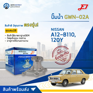 💦E1 ปั๊มน้ำ GWN-02A NISSAN A12-B110, 120Y จำนวน 1 ตัว💦