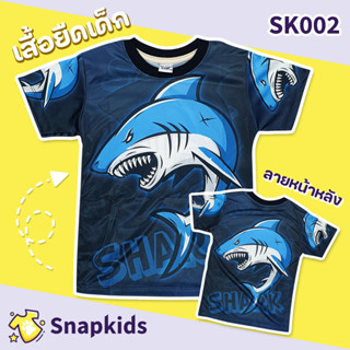 [Snapkids] SK002 เสื้อยืดเด็กพิมพ์ลาย เสื้อยืดลายการ์ตูน ลายปลาฉลาม Shark สำหรับเด็ก 1-10 ปี