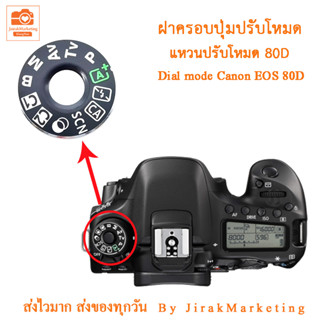 ฝาครอบปุ่มปรับโหมดแคนนอน 80D Dial mode Canon EOS 80D แหวนปรับโหมด ฝาครอบปุ่มหมุนโหมด