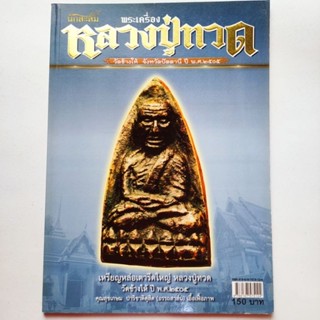 หนังสือพระ คัมภีร์นักสะสม พระเครื่อง หลวงปู่ทวด วัดช้างให้ ปัตตานี ปี 2505 ชี้จุด พระหลวงปู่ทวด พิมพ์เตารีดใหญ่