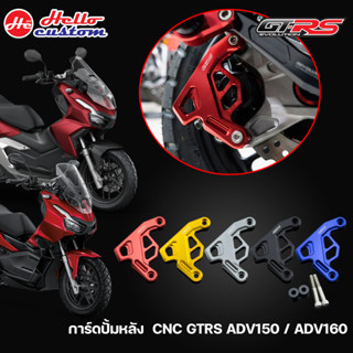 การ์ดปั้มหลัง CNC GTRS  ADV 150 / ADV 160 ---หลัง---