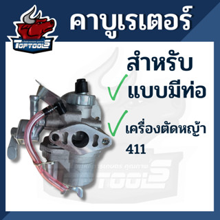 คาบู 411 คาร์บูเรเตอร์ ( แบบมีท่อ ) ใช้ได้กับเครื่องตัดหญ้า ทั้ง Rbc NB 411 ทุกยี่้ห้อ อะไหล่ทดแทน