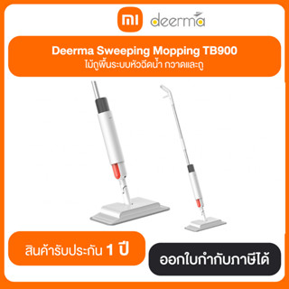 Deerma Sweeping Mopping TB900 ไม้ถูพื้นระบบหัวฉีดน้ำ กวาดและถู รับประกันศูนย์ไทย 1 ปี