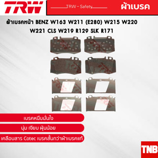 TRW ผ้าเบรคหน้า BENZ W163 W211 (E280) W215 W220 W221 CLS W219 R129 SLK R171 เบนซ์ GDB1454