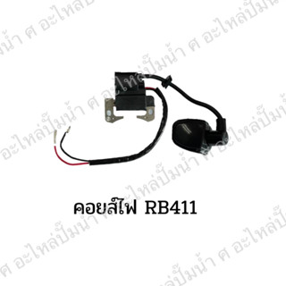 คอยส์ไฟ RBC411 สินค้าสามารถออกใบกำกับภาษีได้