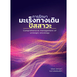 c111 การรักษามะเร็งทางเดินปัสสาวะ (COMPREHENSIVE MANAGEMENT OF UROLOGIC ONCOLOGY) 9786165943017