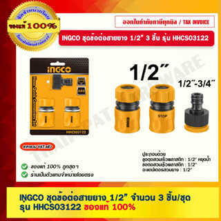 INGCO ชุดข้อต่อสายยาง 1/2" จำนวน 3 ชิ้น/ชุด รุ่น HHCS03122 ของแท้ 100%  ร้านเป็นตัวแทนจำหน่ายโดยตรง