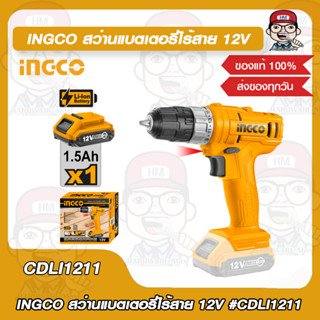 INGCO ชุดสว่านไร้สายแบตเตอรี่ 12V. รุ่น CDLI1211 พร้อมแบตเตอรี่ 1 ก้อน และแท่นชาร์จ ของแท้ 100%