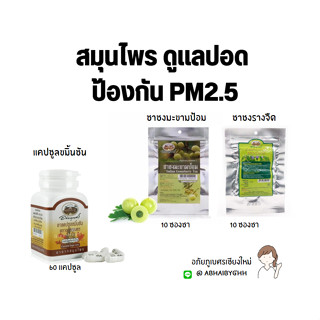 ชุดสมนุไพร ชาชงสมุนไพรแลปอด ป้องกัน PM 2.5  (3 รายการ ยมิ้นชัน + ชาชงรางจืด+ชาชงมะขามป้อม)