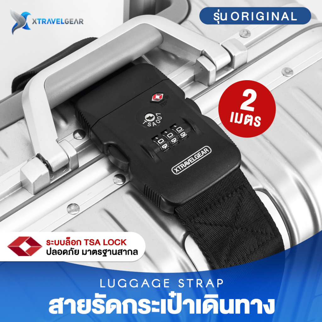 (ไม่มีสกรีน) XTravelGear สายรัดกระเป๋าเดินทาง TSA รุ่น ORIGINAL มีรหัสล็อก 2 เมตร Travel Luggage Strap – XA0012