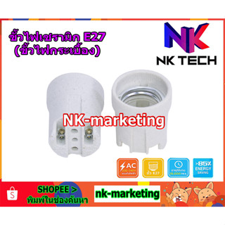 ขั้วไฟกระเบื้อง E27 NK-TECH (NK-TECH-CM101) ขั้วไฟเซรามิก ขั้วไฟE27 ขั้วหลอดไฟ ขั้วไฟเพดาน ขั้วไฟประดับ ขั้วห้อย AC220v