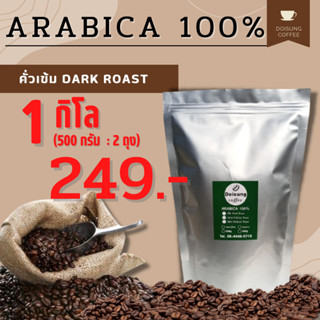 เมล็ดกาแฟคั่วเข้ม อาราบิก้า 100% บรรจุ 1 กก. หอม เข้ม คั่วใหม่ทุกออเดอร์ เมล็ดกาแฟ เมล็ดกาแฟคั่วบด