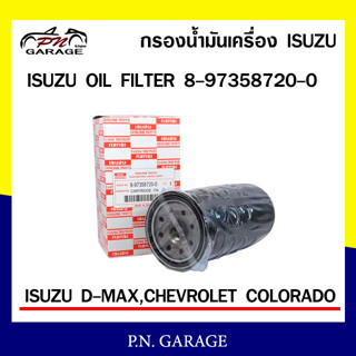 กรองน้ำมันเครื่อง ISUZU-OIL-FILTER (ลูกยาว)  8-97358720-0